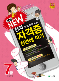 해법 NEW 한자자격증 한번에 따기 7급(2012)